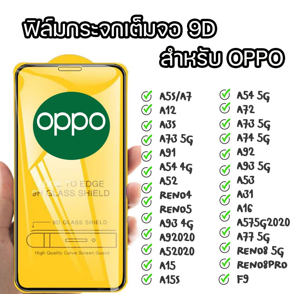 OPPO 9D ฟิล์มกระจกเต็มจอ รุ่น A73 5G RENO8PRO A52 A73 5G A53 A72 Reno8 5G A3S A91 A74 5G A12 A93 5G A92 A7 A54 4G