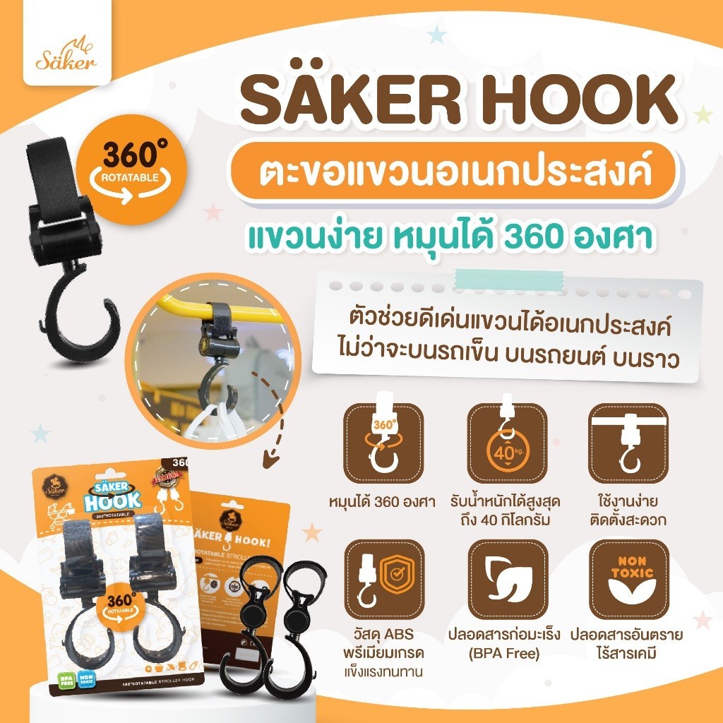 Saker สำหรับแขวนสิ่งของ ที่แขวนรถเข็น  รับน้ำหนักได้40Kg.(1แพ็ค2ชิ้น)  คุณภาพสูง