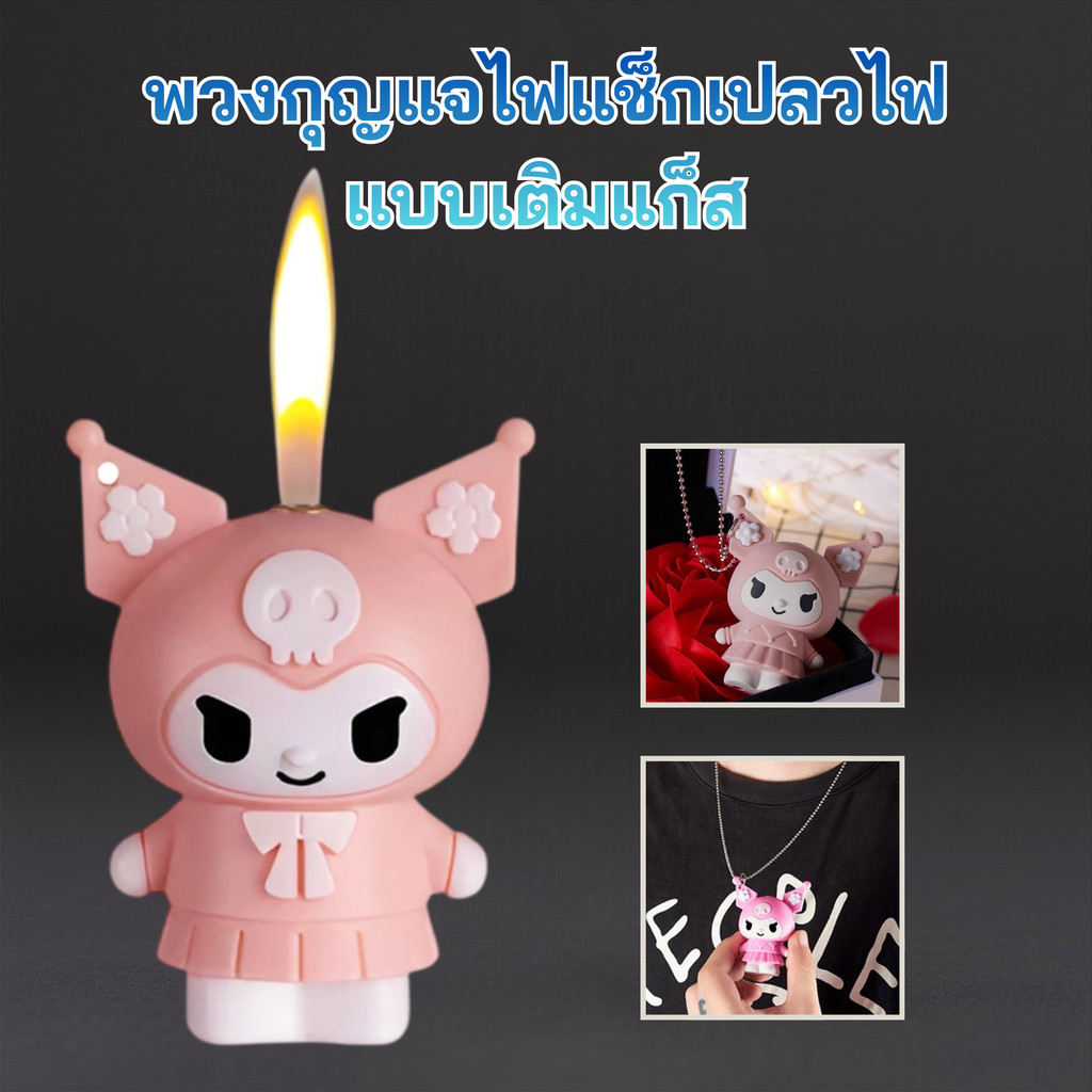 ไฟแช็กการ์ตูน เปลวไฟ 1 หัว ไฟแช็กน่ารัก เติมแก๊สได้ ไฟแช็กการ์ตูน ห้อยคอได้ พวงกุญแจไฟแช็ก พกพาง่าย