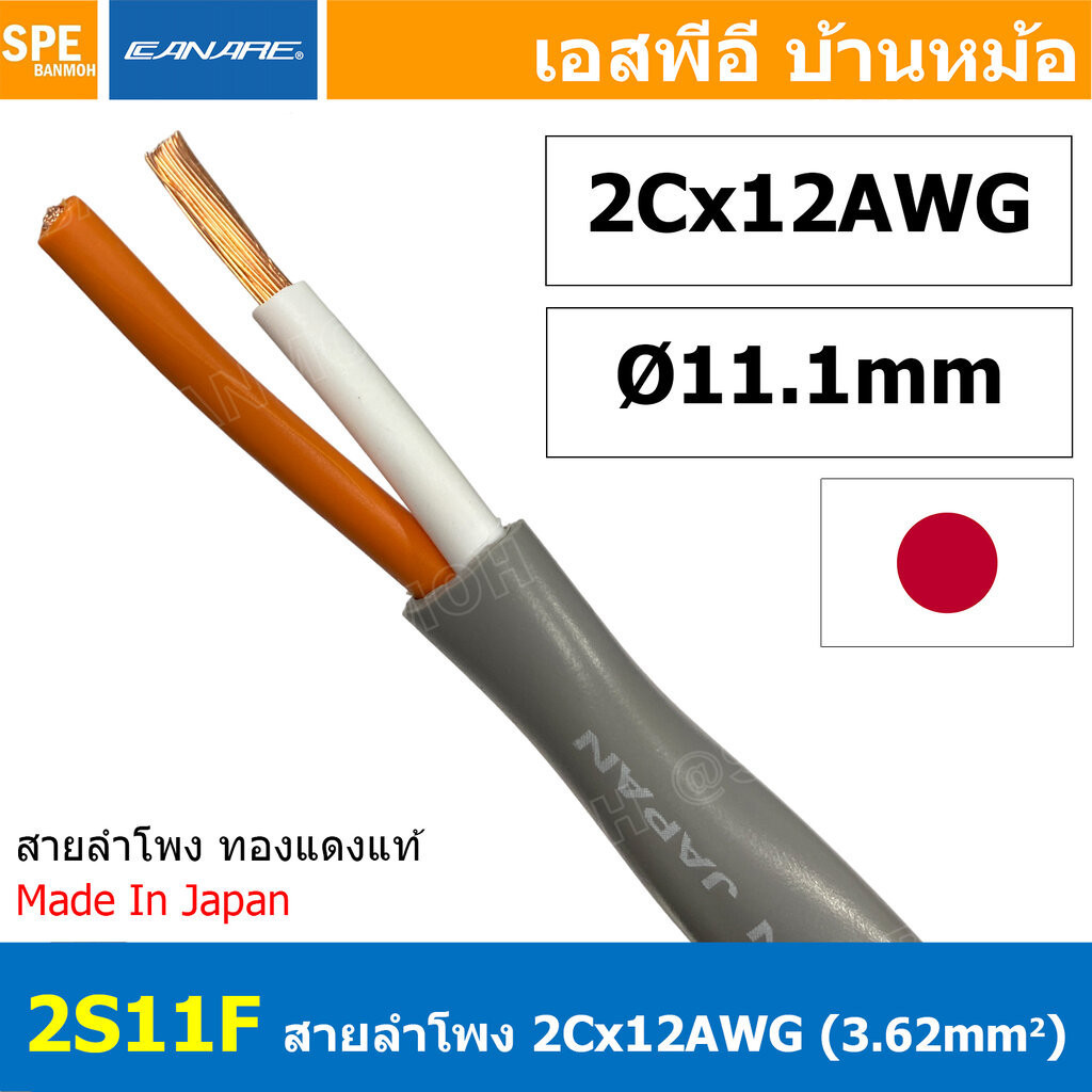 [ 1 เมตร ] 2S11F สีเทา Grey สายลำโพง คานาเร่ Canare Speaker Cable Canare 2S11F สายลำโพง 2C x 12AWG C