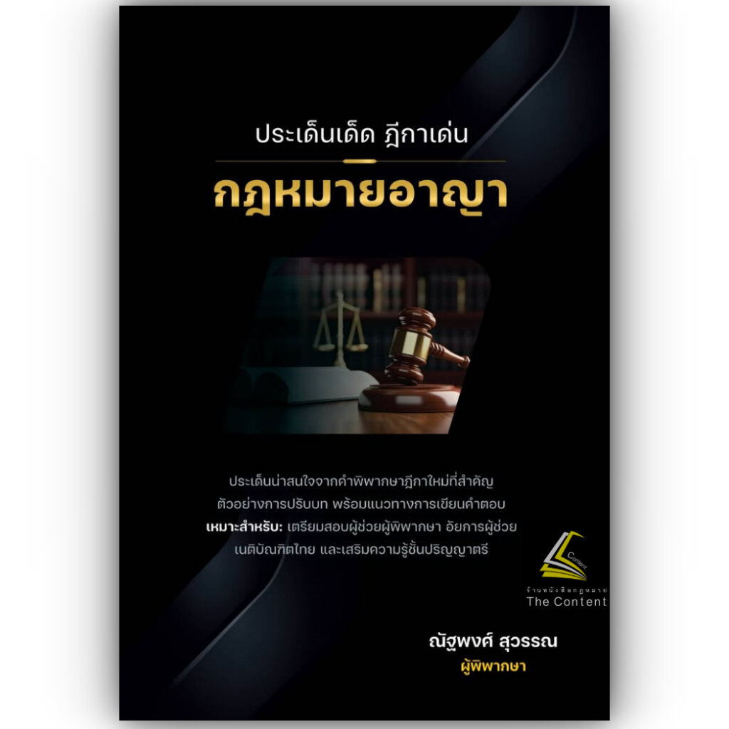 (ห่อปก) ประเด็นเด็ด ฎีกาเด่น กฎหมายอาญา / ณัฐพงศ์ สุวรรณ