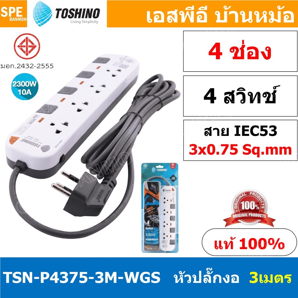P4375-3M-WGS รุ่นพิเศษ หัวปลั๊กงอ 90 องศา ปลั๊กพ่วง Toshino P Series รางปลั๊กไฟ Toshino รุ่น P4375 3
