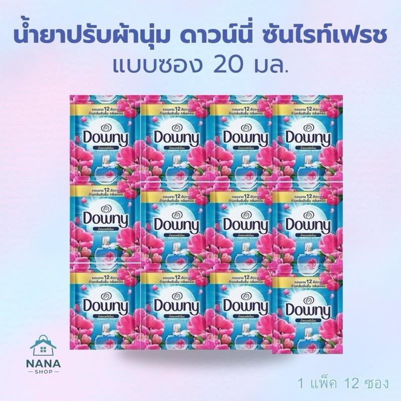 [3 แพ็ค 36 ซอง] Downy ดาวน์นี่ น้ำยาปรับผ้านุ่ม ซองเล็ก ขนาด 20 มล. มี 3 กลิ่น พกพาสะดวก