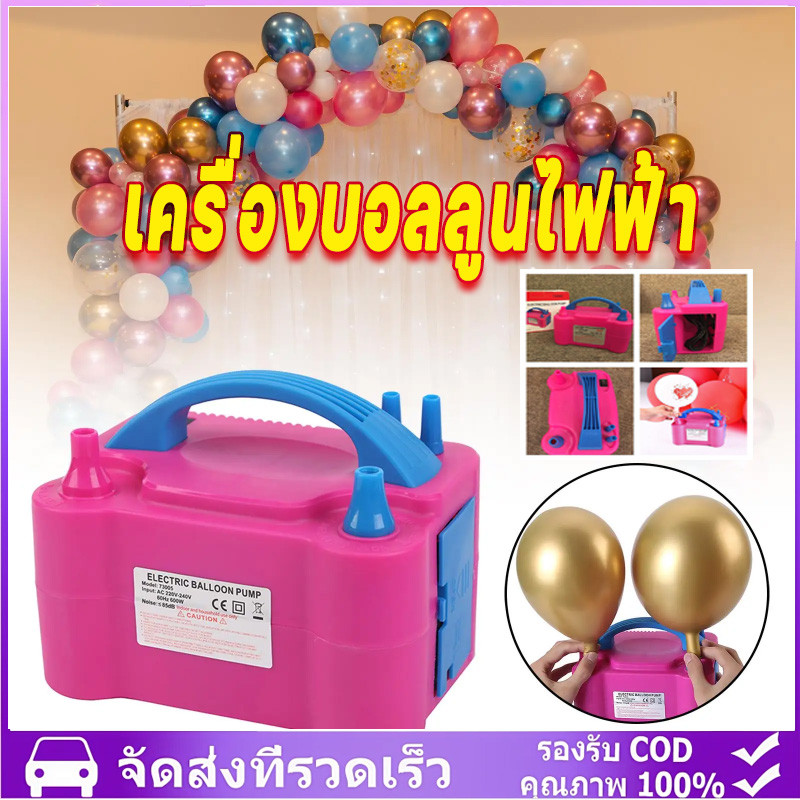【เตรียมจัดส่ง】เครื่องเป่าลูกโป่งไฟฟ้า ที่สูบลมไฟฟ้า ที่สูบลมลูกโป่งไฟฟ้า เครื่องสูบลม Balloon Air Pump ไฟฟ้า