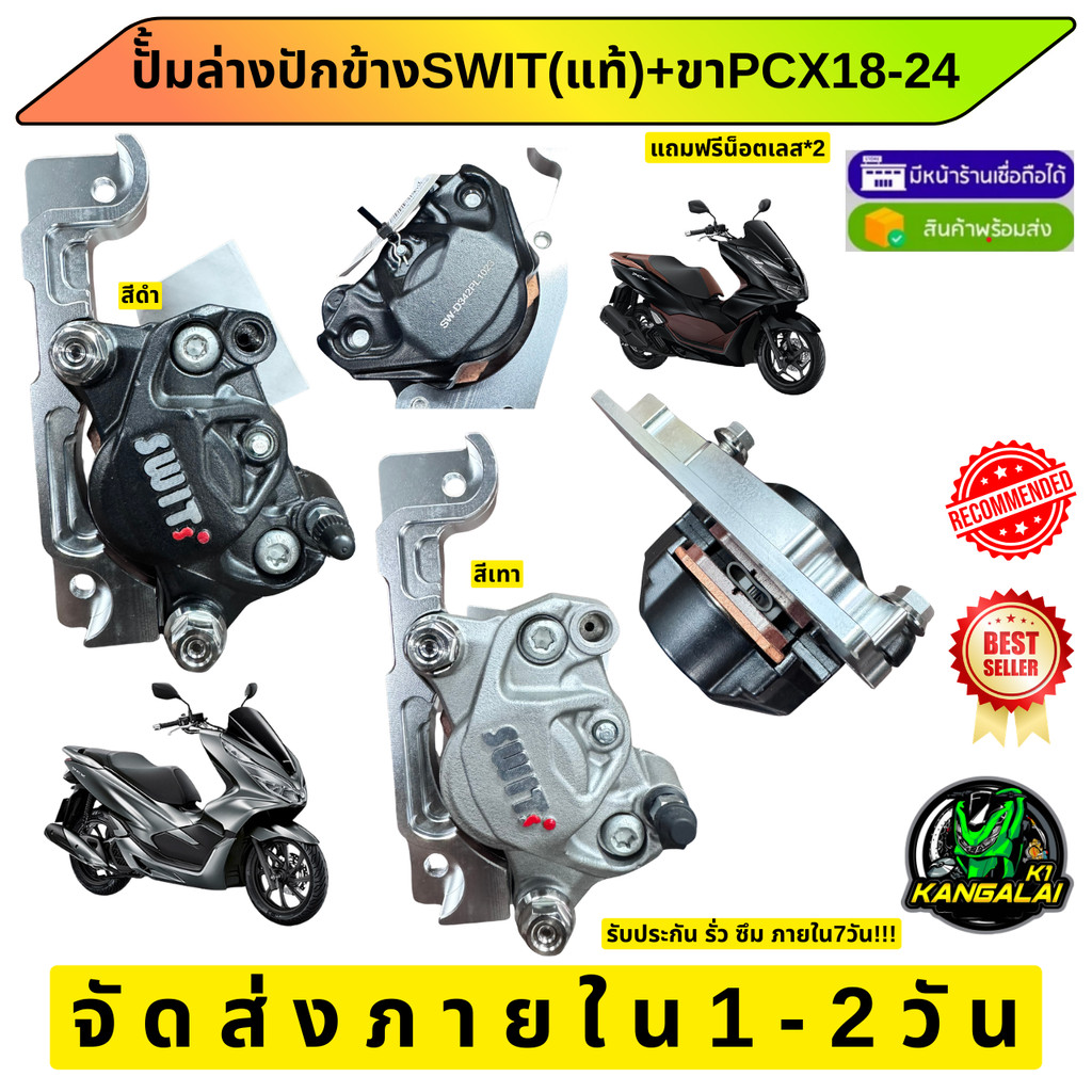 ปั้มล่างปักข้างSWIT(แท้)+ขาจับPCX2018-2024ตรงรุ่น แถมฟรีน็อตเลส*2ตัว
