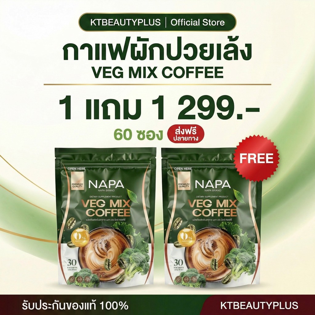 [สูตรใหม่] Napa Veg Mix Coffee นภา กาแฟไฟเบอร์สูตรผักปวยเล้ง 1แถม1 (60 ซอง)