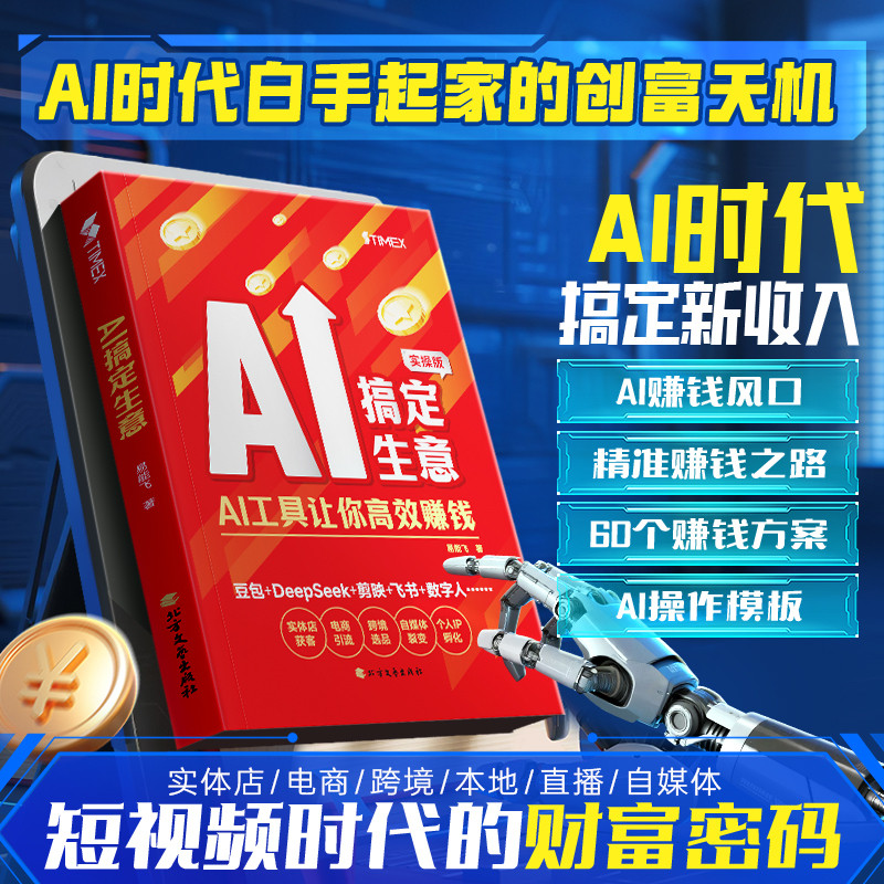🔥🔥正版🔥【时光学】AI搞定生意从0到1用AI赚钱正版书籍手把手教你吃透AI赛道红利deepseek从入门到精通chatGPT工具实操详解零基础保姆级教程📕易能飞✍🌟华文Chinese Mandari