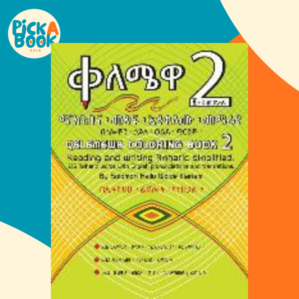 Qelemewa Coloring Book 2. : อ่านและเขียน Amharic simplified โดย Solomon Hailu (ปกอ่อน)