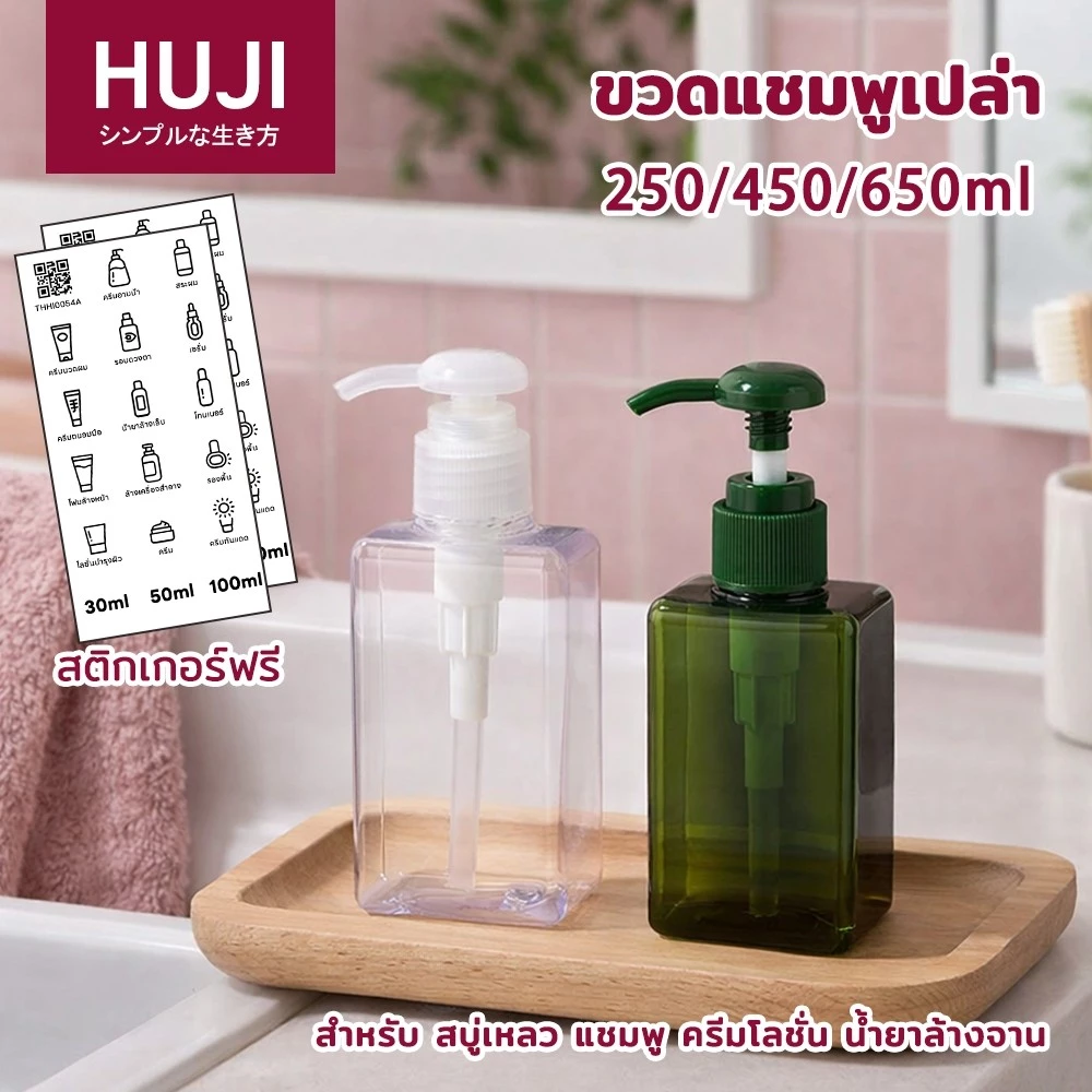 HUJI ขวดปั๊มใส ขวดปั๊มพลาสติก ขวดแชมพู 250/450/650ml ปั๊ม PET สี่เหลี่ยม สีเขียว/โปร่งใส สําหรับครีมและผลิตภัณฑ์อาบน้ํา