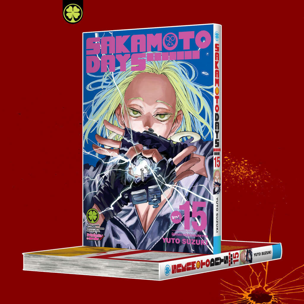 (พร้อมส่ง) SAKAMOTO DAYS เล่มที่ 15