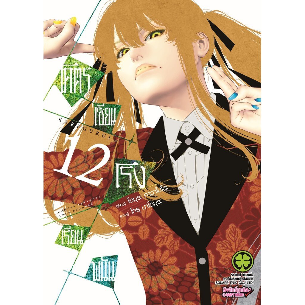 (พร้อมส่ง) โคตรเซียนโรงเรียนพนัน เล่ม 12
