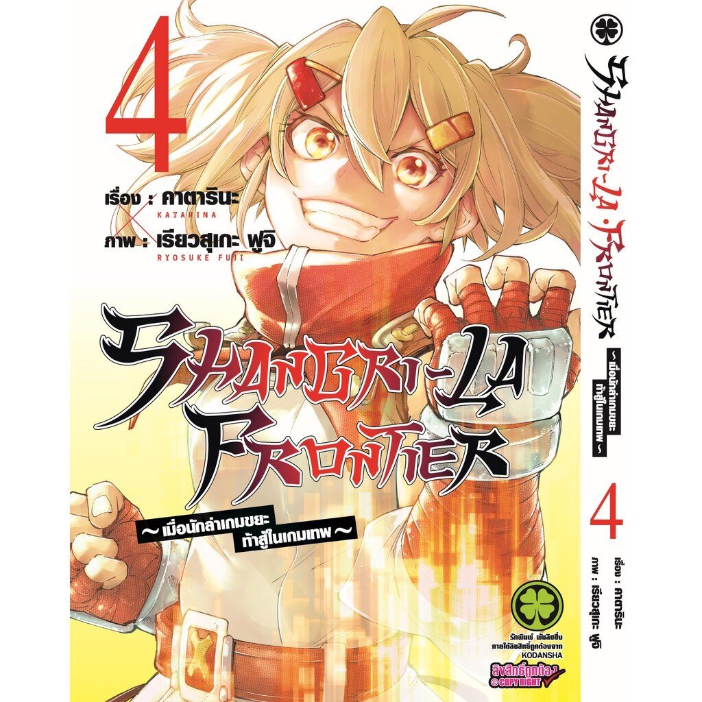 (พร้อมส่ง) SHANGRI-LA FRONTIER - เมื่อนักล่าเกมขยะท้าสู้ในเกมเทพ - 04
