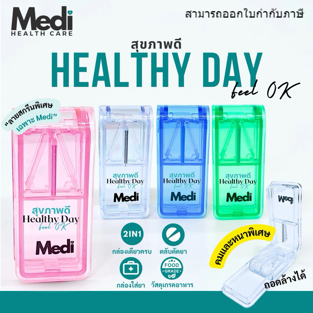 Medi ที่ตัดยา รุ่นสกรีนข้อความ “Healthy Day สุขภาพดี“ อวยพรให้สุขภาพดี เหมาะให้ผู้ป่วย แจกลูกค้า