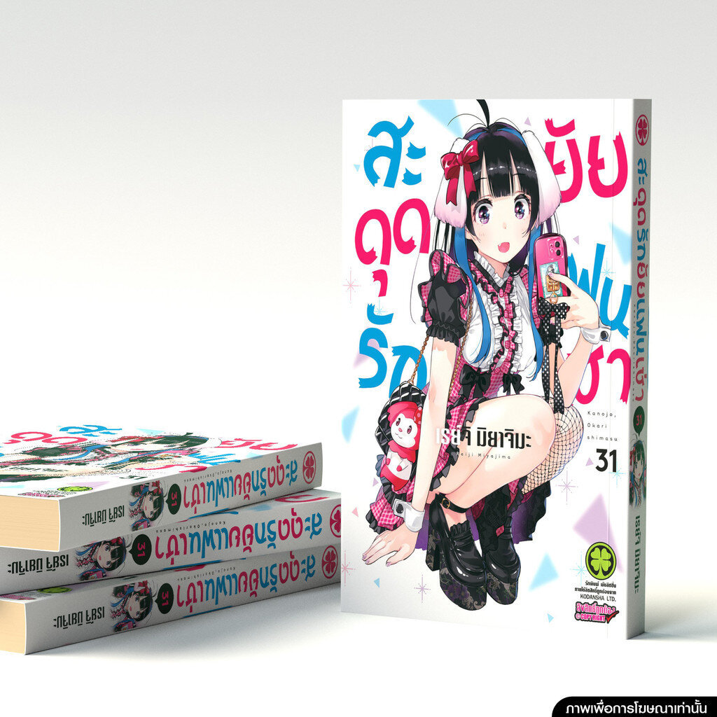 (พร้อมส่ง) สะดุดรักยัยแฟนเช่า 31
