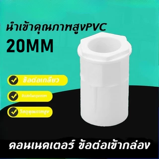 คอนเนคเตอร์ ข้อต่อเข้ากล่อง สีขาว PVC 100ชิ้น 20มม. connector white การจัดส่งของกรุงเทพฯ