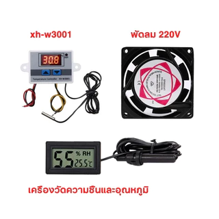 ชุดอุปกรณ์ฟักไข่ XH-W3001 XH-W3002 ตัวควบคุมอุณหภูมิ พัดลมตู้ฟักไข่ เครื่องวัดความชื้นและอุณหภูมิ พร้อมใช้งาน