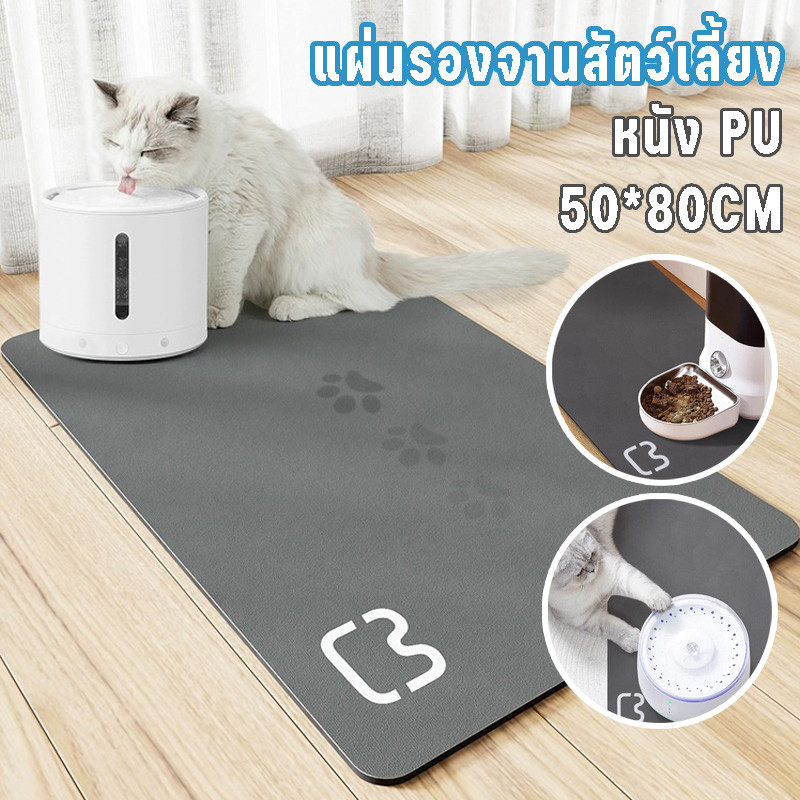 แผ่นรองจานสัตว์เลี้ยง หนัง PU กันน้ำ 100% แผ่นรองชามให้อาหาร ขนาด 50*80cm เกาะพื้นดี แผ่นกันอาหารหก