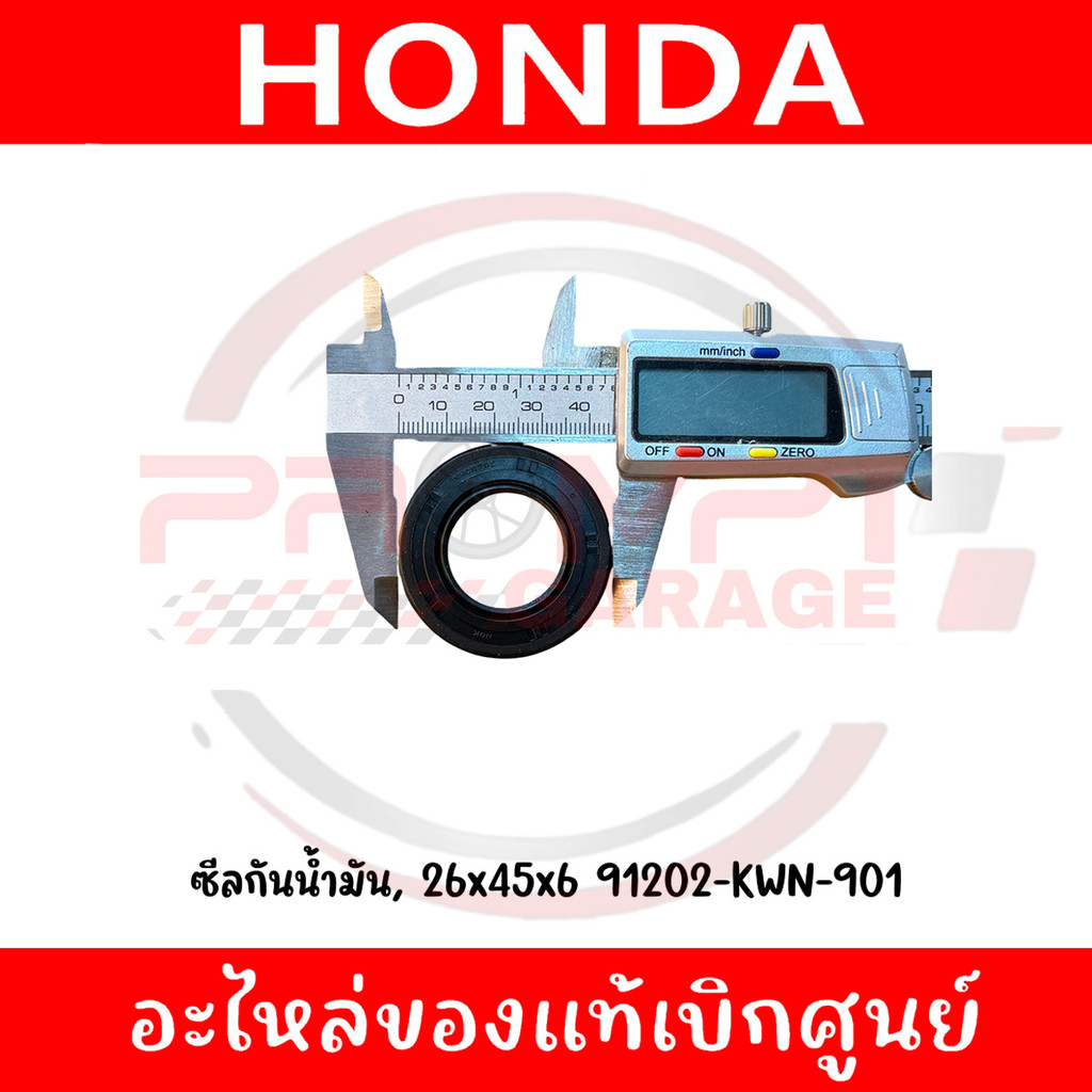 ซีลกันน้ำมัน (26x45x6) HONDA รหัส 91202-KWN-901 แท้ศูนย์