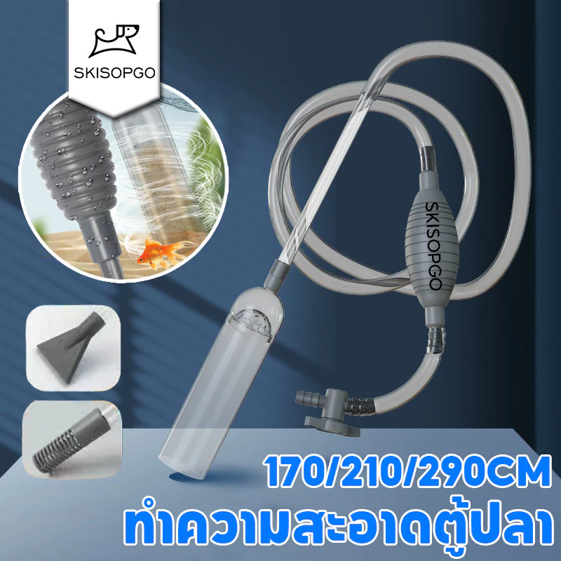 SKISOPGO เครื่องถ่ายน้ำตู้ปลา เปลี่ยนน้ำตู้ปลา กาลักน้ำ ทำความสะอาดตู้ปลา ล้างทราย แรงดูดดี 290CM