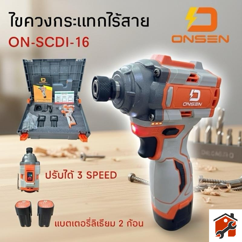 ONSEN ไขควงกระแทก ไร้สาย รุ่น ON-SCDI-16 ขันได้ 3 ระดับ ไขควงไฟฟ้า 16.8V หัวสวมเร็ว ดึงกลับเร็ว (มอเตอร์บรัสเลส)