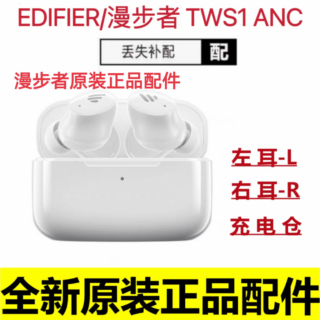 Edifier/Edifier TWS1 anc ชุดหูฟังบลูทูธหูซ้ายช่องชาร์จหูขวาอุปกรณ์เสริมใหม่เอี่ยมอาหารเสริม ANC