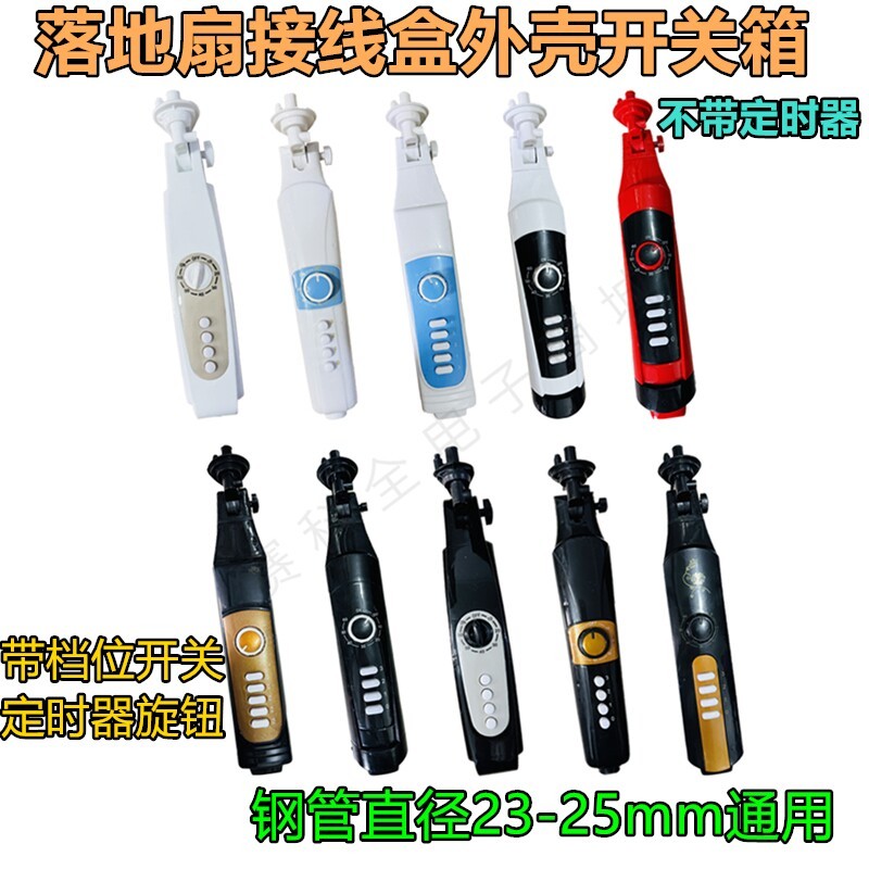 เหมาะสําหรับ Oaks Haier Camel Fan Accessories Junction Box Shell Switch Box Fan Box Fan Floor Fan