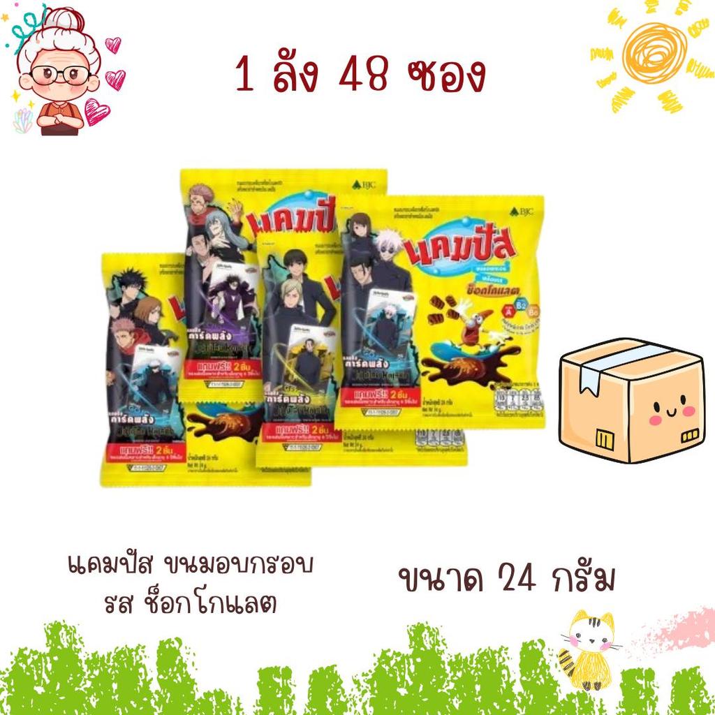 แคมปัส ขนมอบกรอบ ช็อกโกแลต ( 1 ลัง 48 ซอง )
