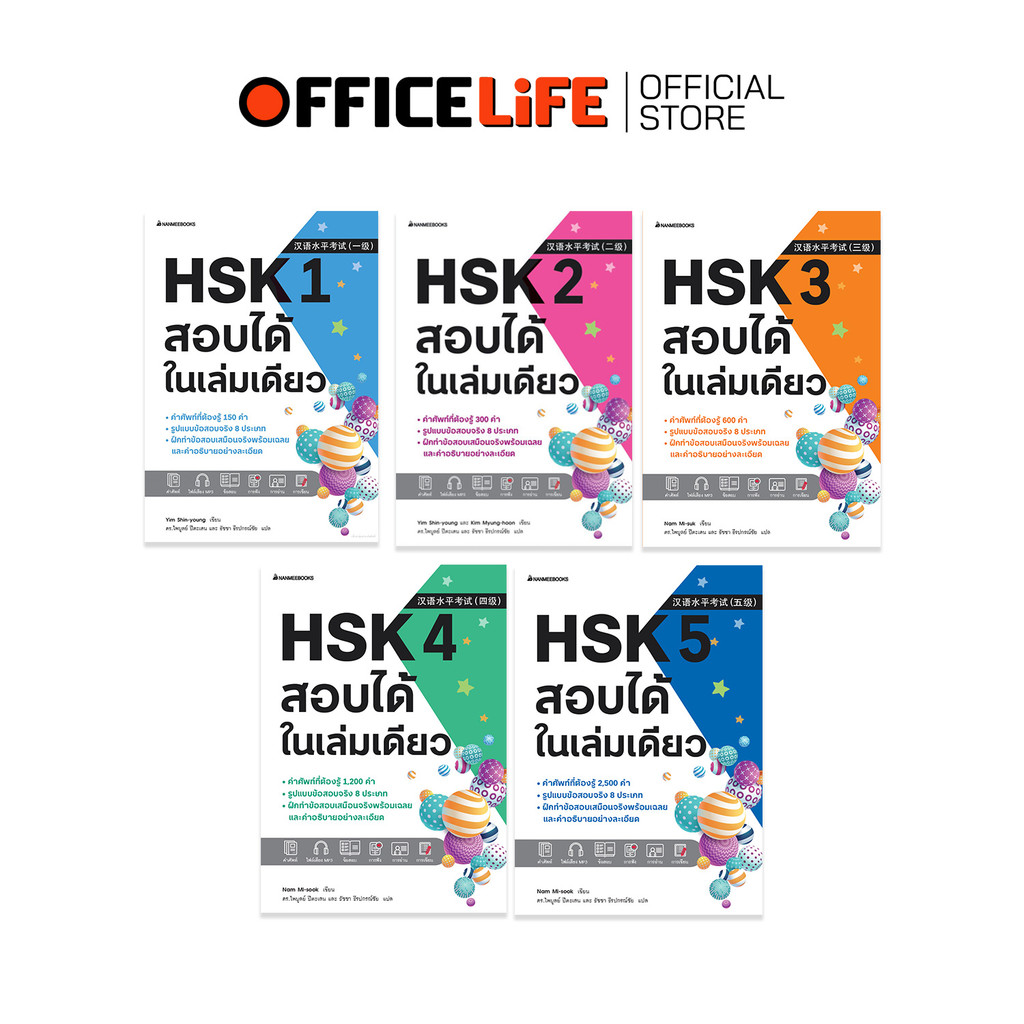 Nanmeebooks (นานมีบุ๊คส์) หนังสือภาษาจีน HSK 1-5 ติวสอบ เรียนจีนด้วยตัวเอง แนวข้อสอบ (1 เล่ม)