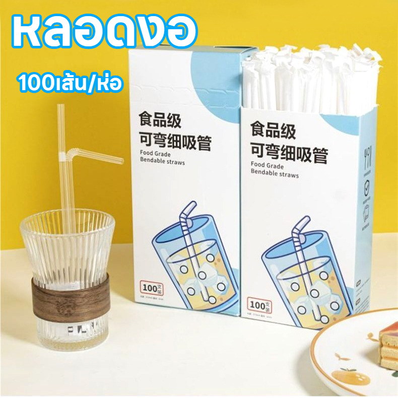 🔥ราคาส่ง🔥หลอดดูดน้ำ หลอดงอ Food grade ขนาด 6มิล บรรจุแยกชิ้น ไม่แตกง่าย ไม่บาง(100เส้น/ห่อ)