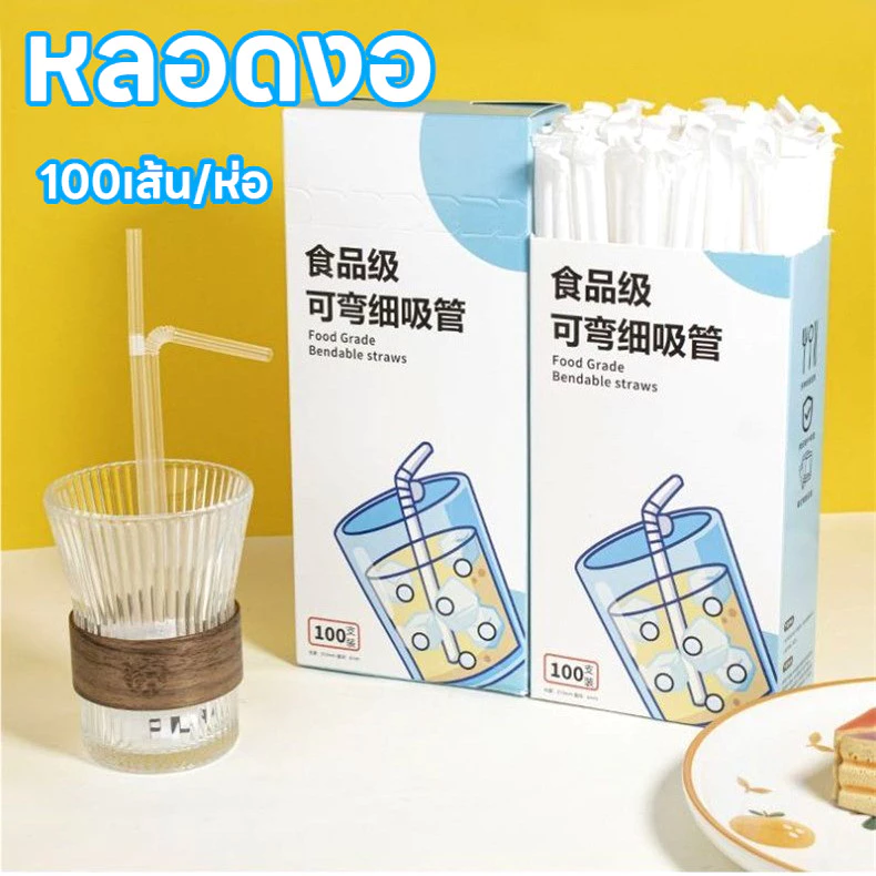 🔥ราคาส่ง🔥หลอดดูดน้ำ หลอดงอ Food grade ขนาด 6มิล บรรจุแยกชิ้น ไม่แตกง่าย ไม่บาง(100เส้น/ห่อ)