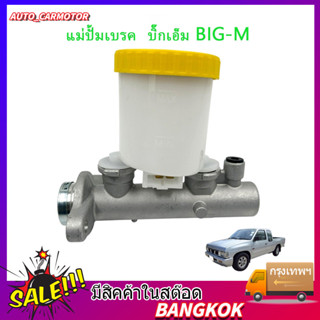 แม่ปั๊มเบรก Big-M TD / BDI แม่ปั๊มเบรค แม่ปั้มหม้อลมเบรค