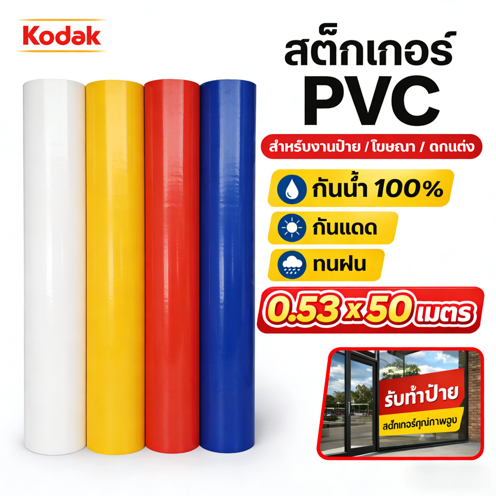 สติ๊กเกอร์สี โกดัก 0.53x50m สติ๊กเกอร์ PVC กันน้ำ งานป้าย โฆษณา ติดกระจก Kodak Sticker Film