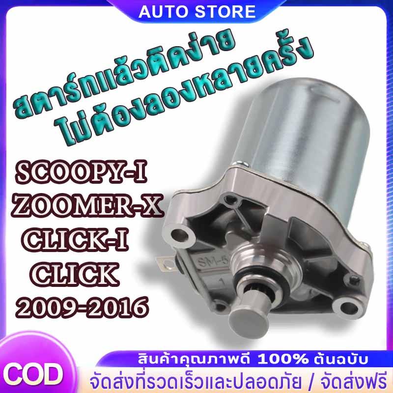 Tiger ไดร์สตาร์ท Scoopy-i,Click,Click110,Click125,Zoomer-x, i con รหัส 31210-KVB-901