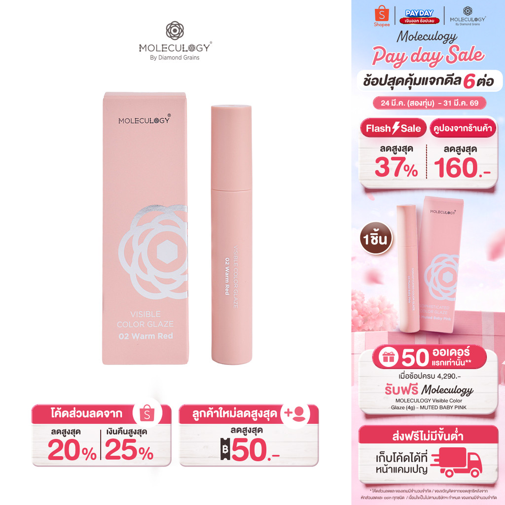 Moleculogy Visible Color Glaze (4g) ลิป คัลเลอร์ เกลซ (4กรัม)