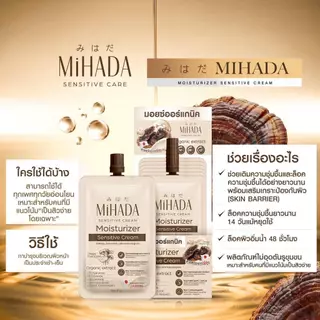 (ยกกล่อง x 6 ซอง) มอยซ์เห็ด มิฮาดะ MiHADA Moisturizer Sensitive Cream ขนาด 7กรัม