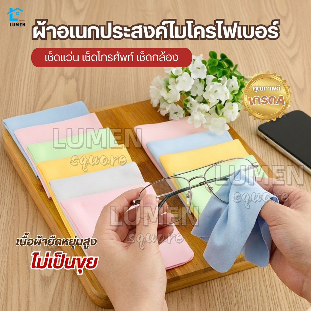 ผ้า ทำความสะอาดแว่นตา เช็ดเลนส์กล้อง ไมโครไฟเบอร์ คละสี