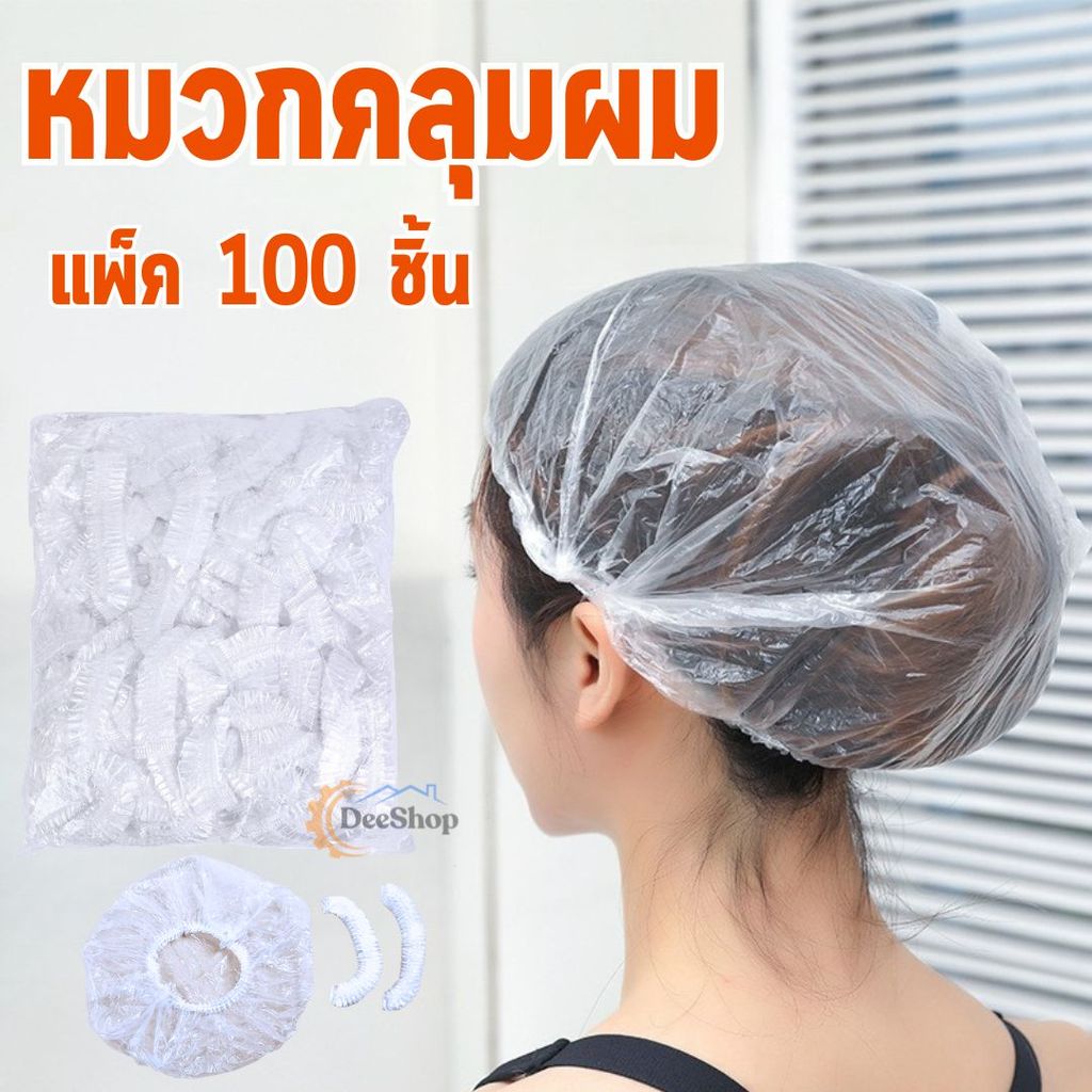 หมวกคลุมผม อาบน้ำ พลาสติกคลุมผม พลาสติกคลุมหู ใช้แล้วทิ้ง (100 ชิ้น/ แพ็ค )