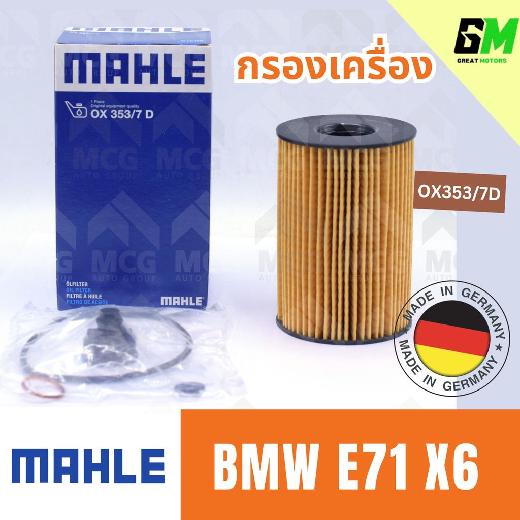 MAHLE กรองเครื่องBMW E71 X6 ไส้กรองน้ำมันเครื่องe71 x6 OX353/7D กรองเครื่องx6 กรองน้ำมันเครื่องe71 ไ