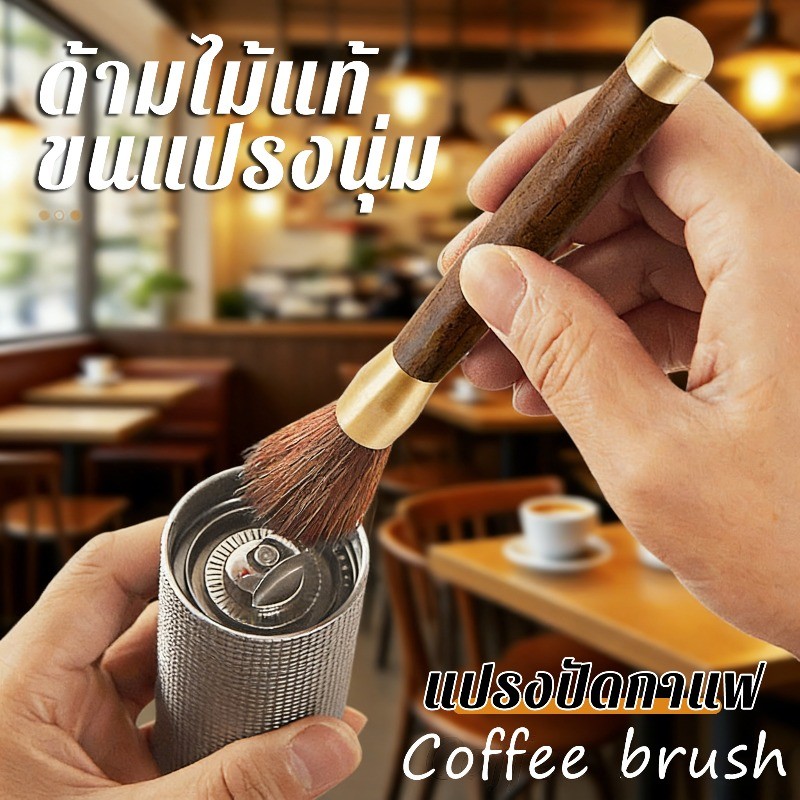 COD แปรงปัดกาแฟ/มัทฉะ ด้ามไม้แท้ ขนแปรงนุ่ม ทำความสะอาดเครื่องบดกาแฟและอุปกรณ์คั่วกาแฟ สำหรับร้านกาแฟและใช้ในบ้าน