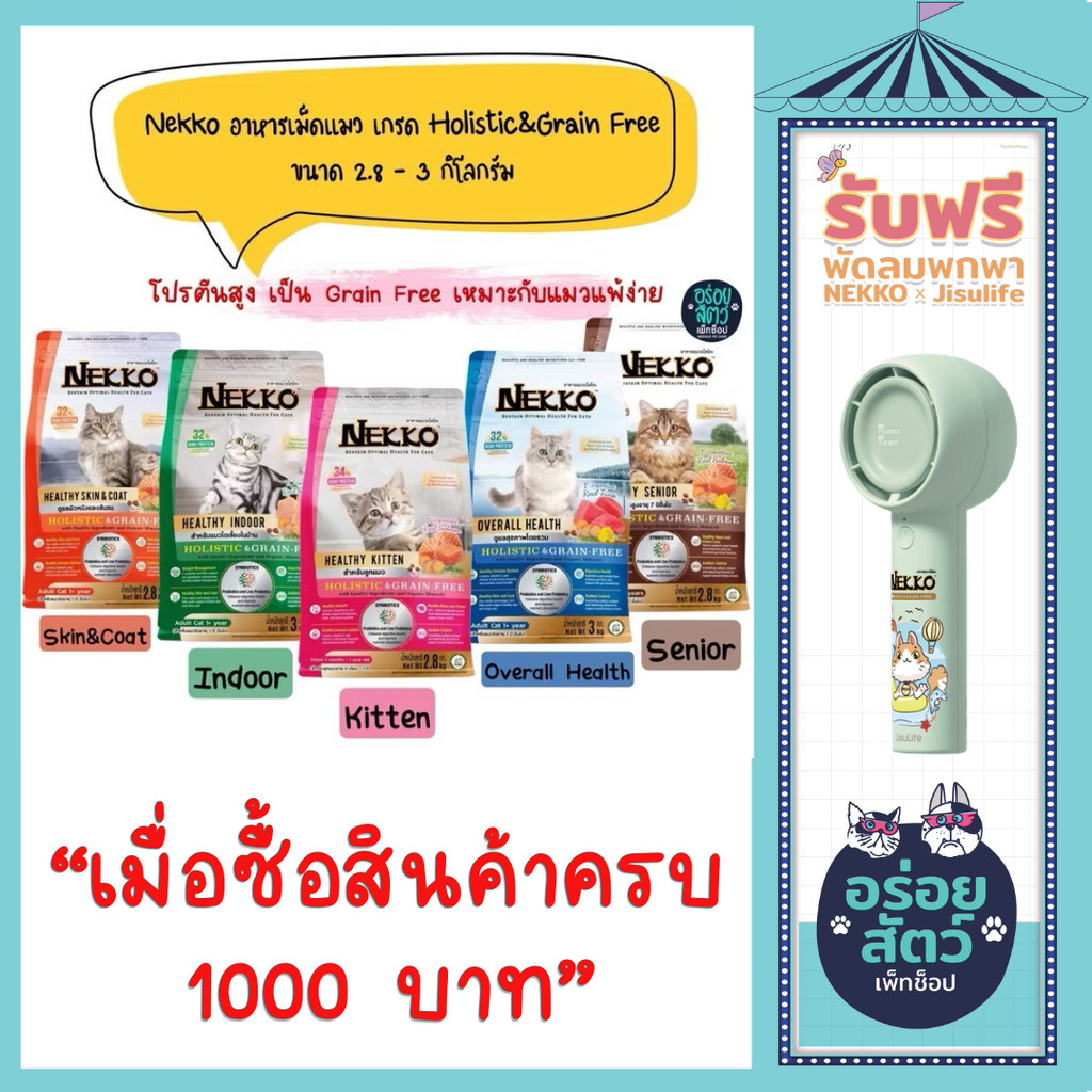 Nekko Holistic&Grain Free อาหารเม็ด สำหรับแมวทุกสายพันธุ์ ขนาด 2.8-3 kg
