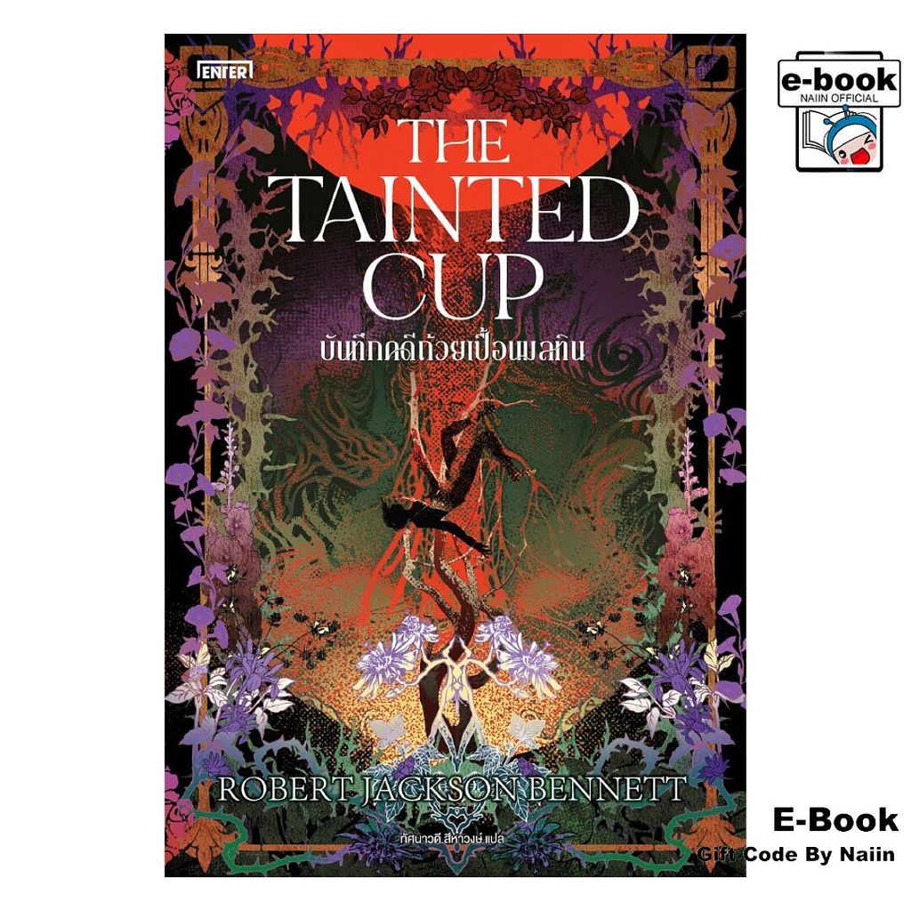 [E-Book Digital code] บันทึกคดีถ้วยเปื้อนมลทิน The Tainted Cup – เอ็นเธอร์บุ๊คส์ ราคา ถูกที่สุด ดีลบีเคเค รูปภาพหลัก