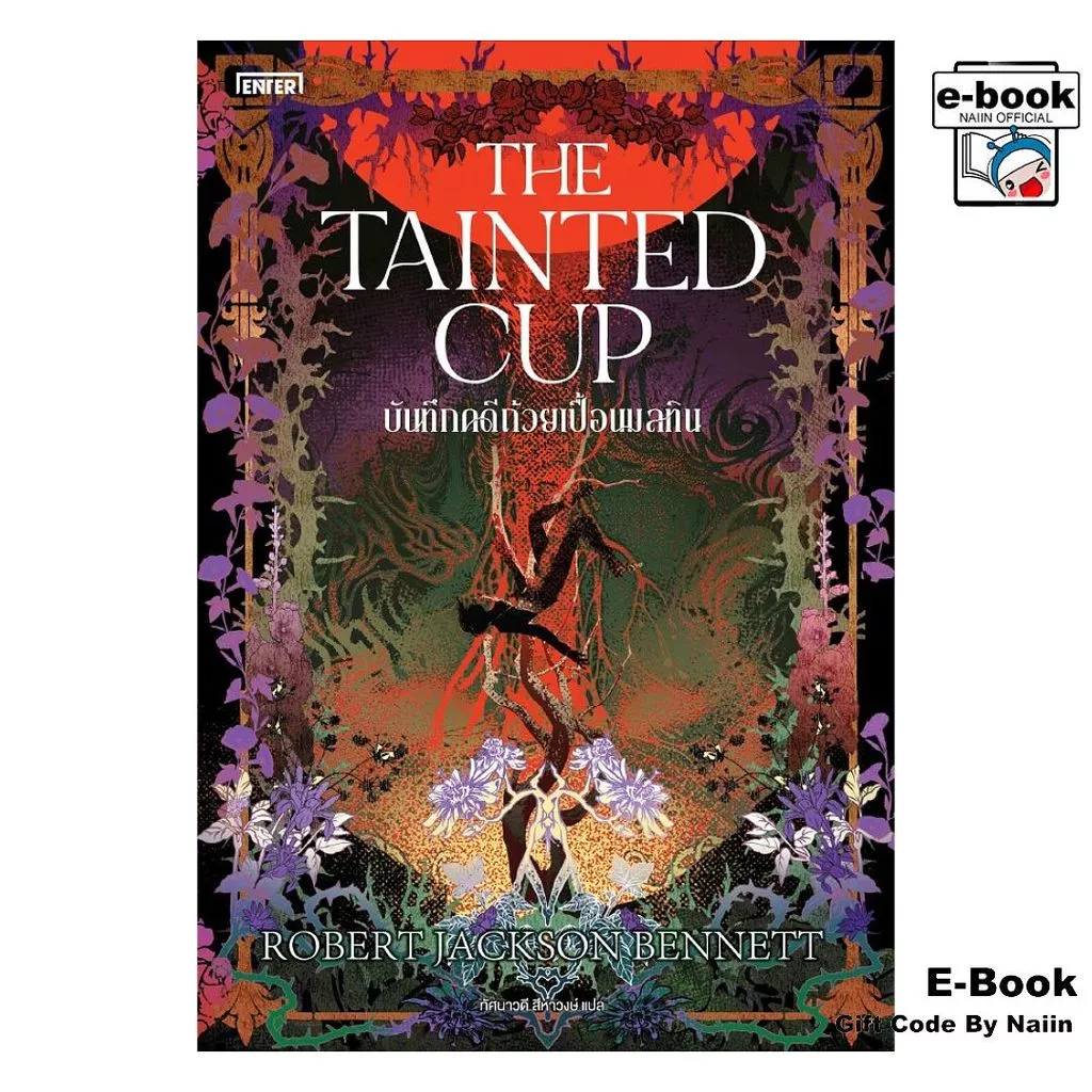 [E-Book Digital code] บันทึกคดีถ้วยเปื้อนมลทิน The Tainted Cup - เอ็นเธอร์บุ๊คส์