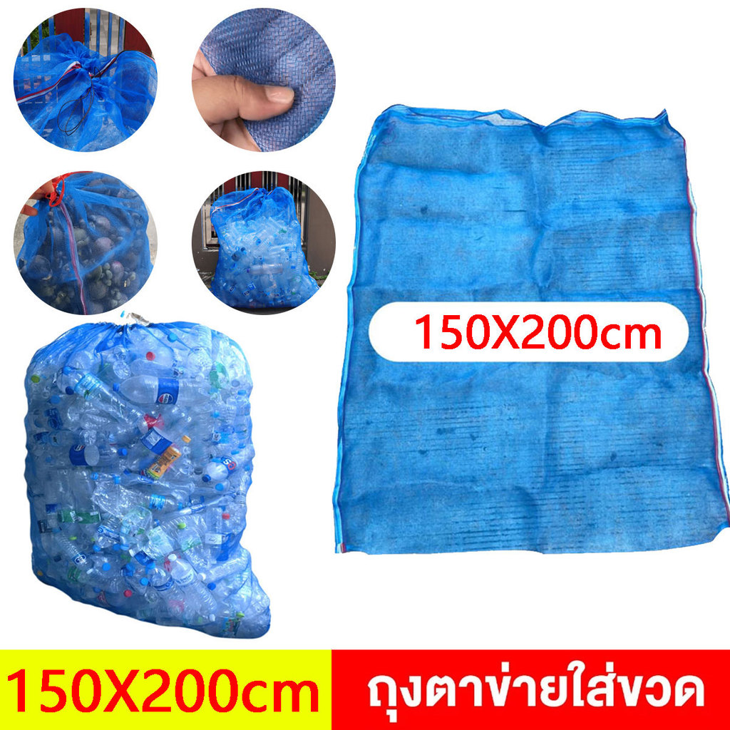 ขนาดใบใหญ่ 150X200 ซม ถุงตาข่ายไนล่อน เกรดA ถุงตาข่ายใส่ขวด ถุงตาข่ายใบใหญ่ ถุงตาข่ายในล่อน