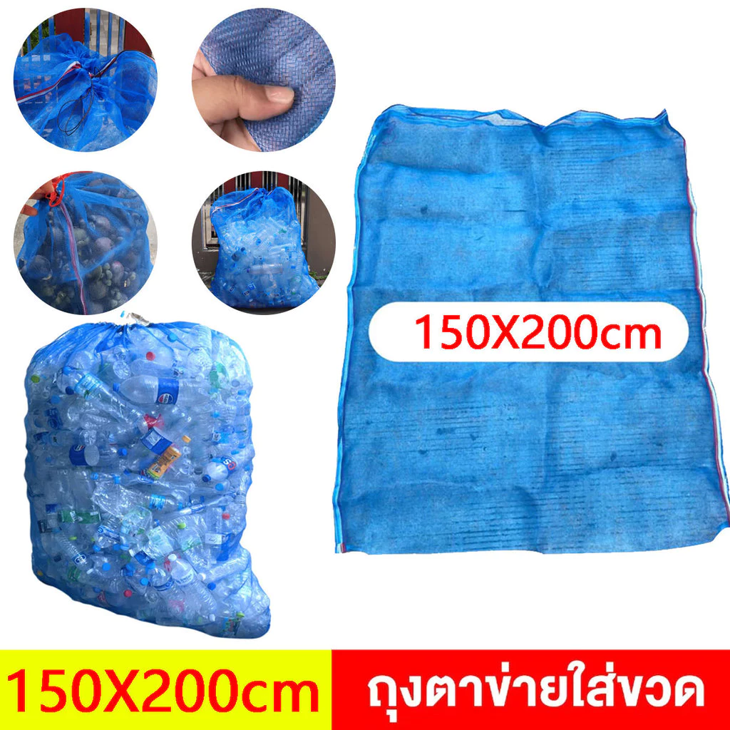 ขนาดใบใหญ่ 150X200 ซม ถุงตาข่ายไนล่อน เกรดA ถุงตาข่ายใส่ขวด ถุงตาข่ายใบใหญ่ ถุงตาข่ายในล่อน