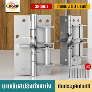 บานพับประตูสปริงสแตนเลส304 ปิดเองอัตโนมัติ แบบมองไม่เห็น ปรับมุม90° แนบชิด ขนาดมาตรฐาน อะไหล่ประตู