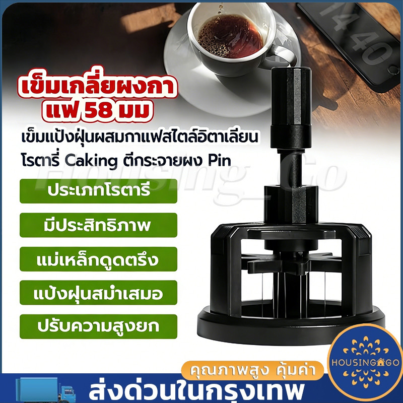 แทมเปอร์กาแฟขนาด 58 มม. ปรับระดับความลึกได้ตามต้องการ ไม่ทิ้งรอย เหมาะสำหรับเครื่องชงกาแฟทั่วไป สีดำ