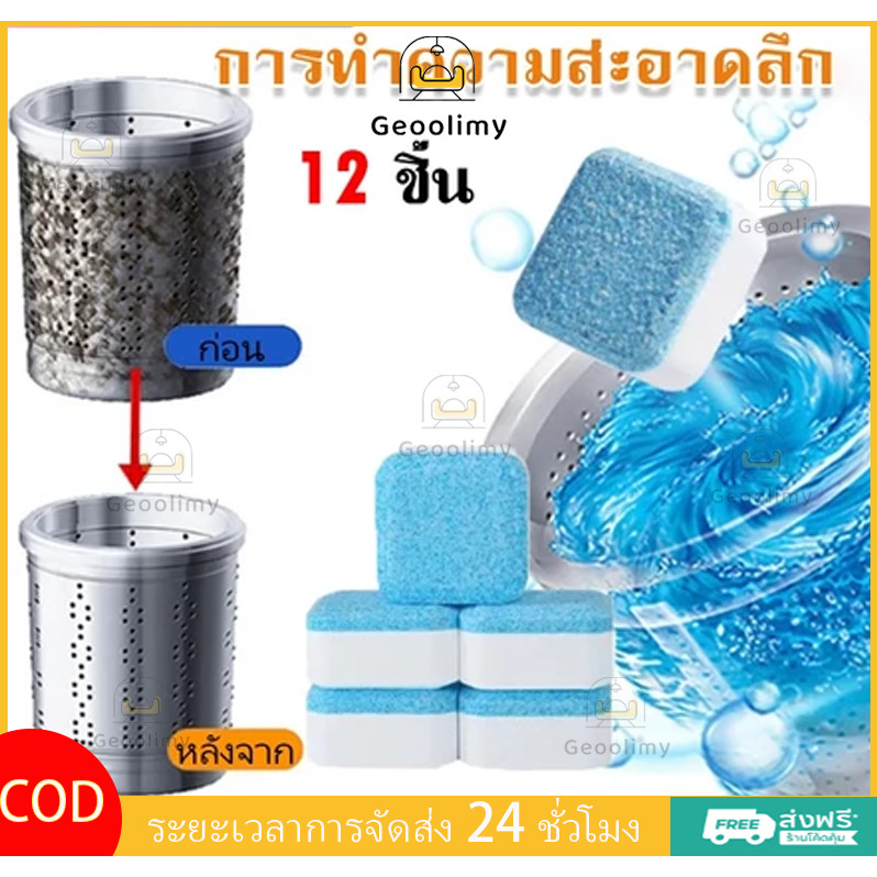 Geoolimy เม็ดฟู่ทำความสะอาดถังซักเครื่องซักผ้า สำหรับใช้ในครัวเรือน ฆ่าเชื้อโรค และกำจัดสิ่งสกปรก