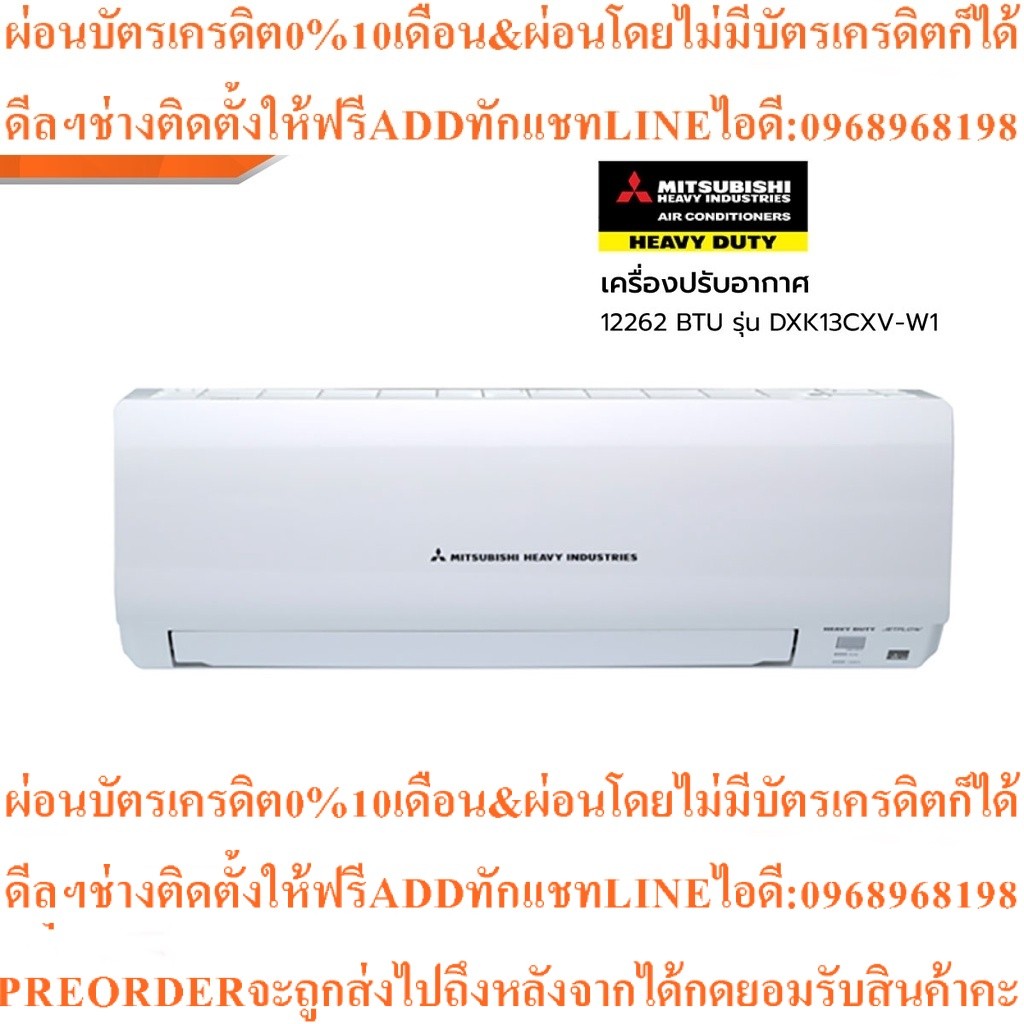 HEAVY DUTYเครื่องปรับอากาศ12262BTUรุ่นDXK13CXV-W1สินค้าใหม่ต้องสั่งเบิกจากศูนย์แท้100%PREORDERฟรีSOU