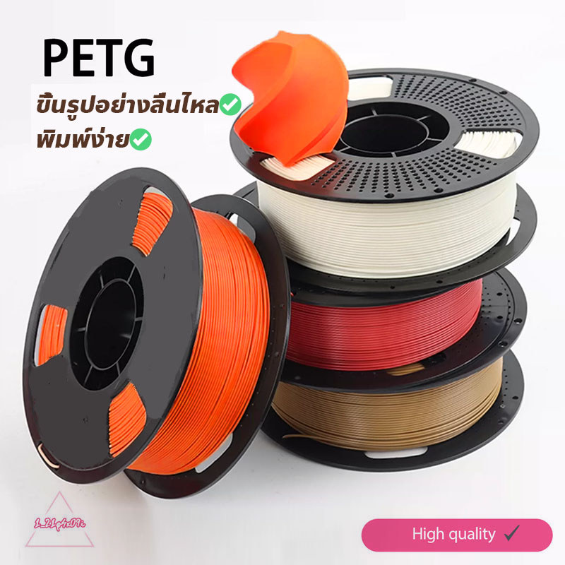 Filament เส้นใยเครื่องพิมพ์ PETG เส้นพลาสติกสำหรับเครื่องพิมพ์ 3 มิติ สีพื้นฐานและสีด้าน ขนาด 1.75mm (1kg)