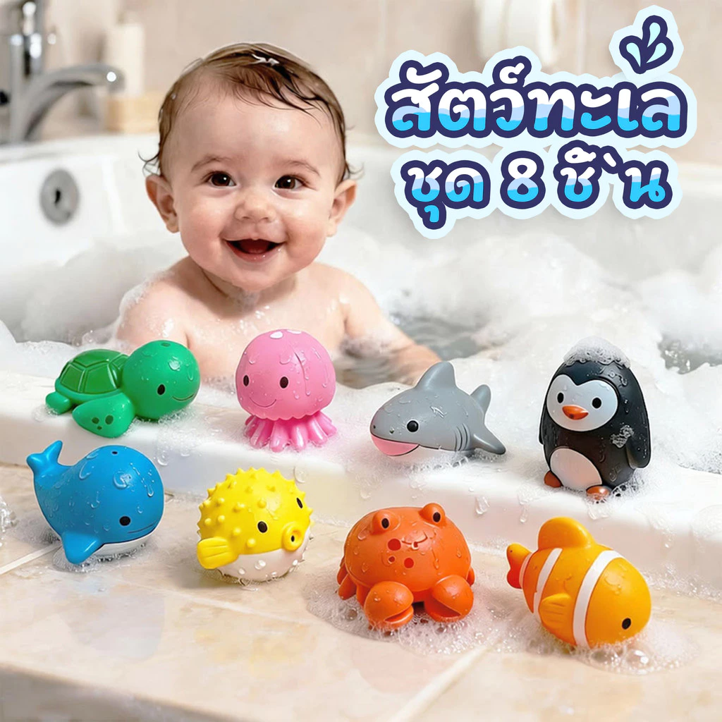 ของเล่นอาบน้ำ ชุดสัตว์ทะเล 8 ชิ้น ฉลาม เต่า ปลาวาฬ แมงกะพรุน วัสดุอ่อนนุ่มปลอดภัย ของเล่นสำหรับเด็ก 1-3 ขวบ